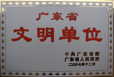 1. 2007年12月，学院被中共广东省委   广东省人民政府评为广东省文明单位.jpg