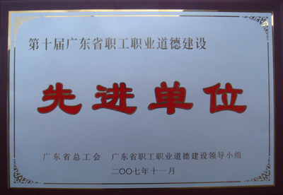 4. 2007年11月，学院被广东省总工会  广东省职工职业道德建设领导小组评为第十届广东省职工道德建设先进单位.jpg